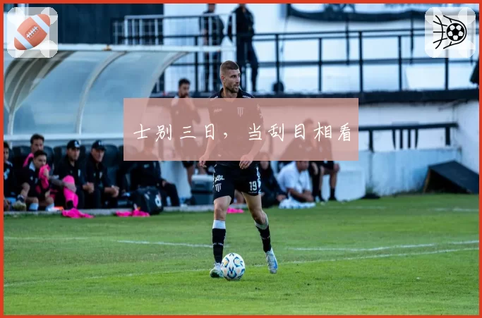 士别三日，当刮目相看