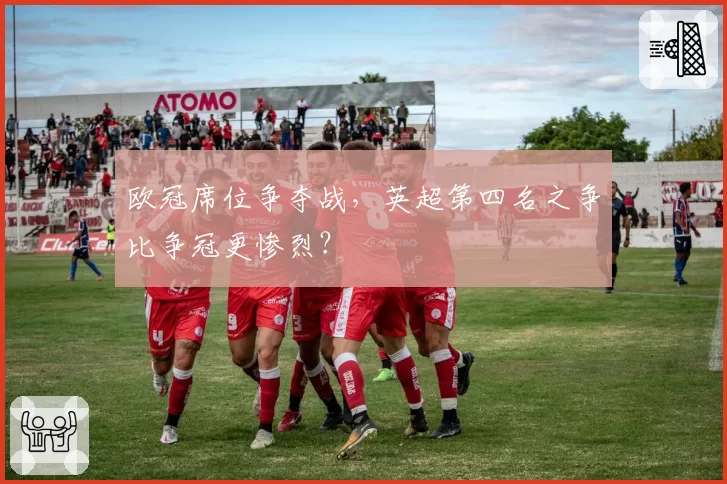 欧冠席位争夺战，英超第四名之争比争冠更惨烈？