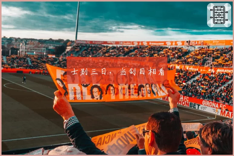 士别三日，当刮目相看