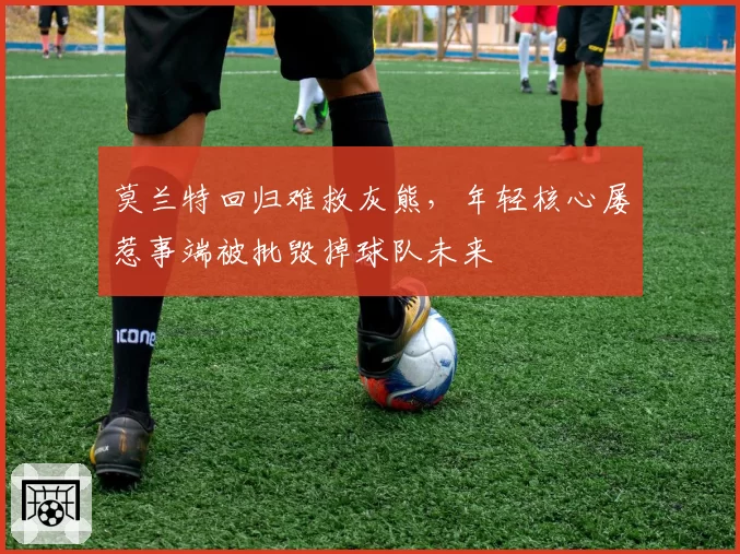 莫兰特回归难救灰熊,年轻核心屡惹事端被批毁掉球队未来