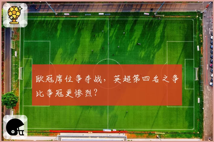 欧冠席位争夺战，英超第四名之争比争冠更惨烈？