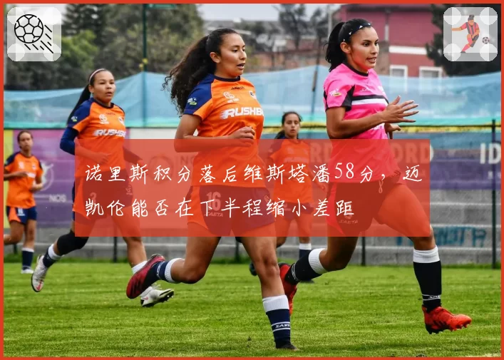 诺里斯积分落后维斯塔潘58分，迈凯伦能否在下半程缩小差距