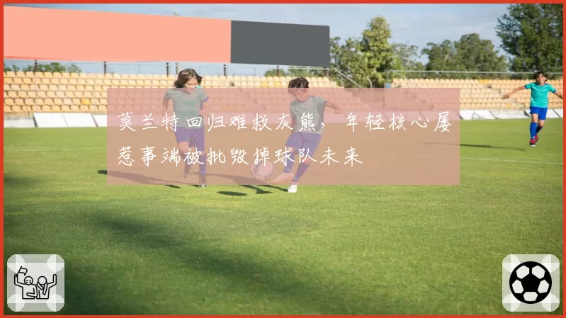 莫兰特回归难救灰熊,年轻核心屡惹事端被批毁掉球队未来